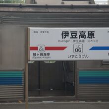 伊豆高原駅