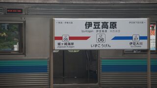 伊豆高原駅