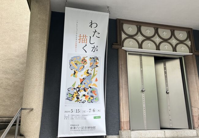 會津八一記念博物館