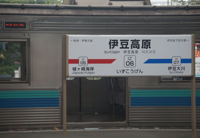 伊豆高原駅