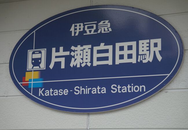 片瀬白田駅