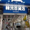 韓流百貨 鶴橋駅前店