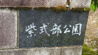 大規模な公園です