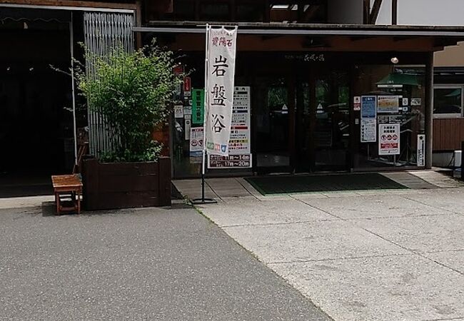 花の駅・片品 花咲の湯