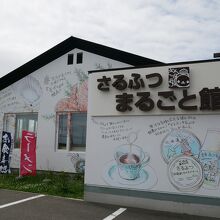 さるふつまるごと館