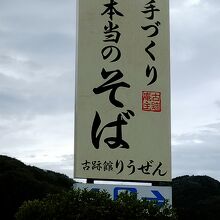 古跡館 りうぜん