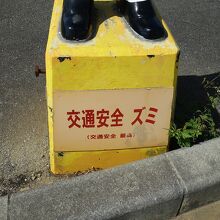 交通安全ズミ