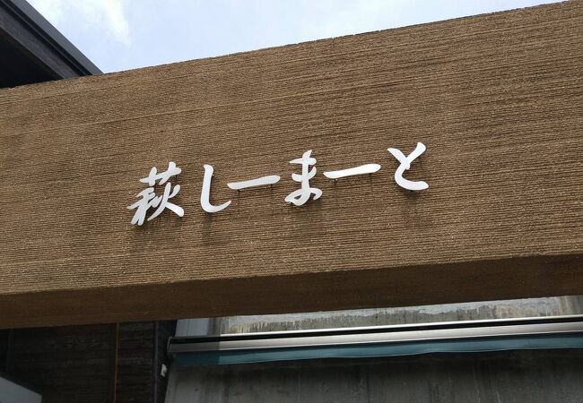 道の駅 萩しーまーと