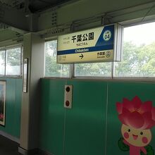 千葉公園駅