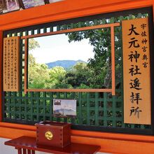 上宮には、奥宮である大元神社遥拝所もある