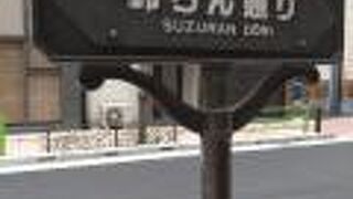 八丁堀すずらん通り