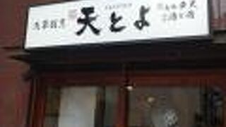 浅草割烹 天とよ 八丁堀店