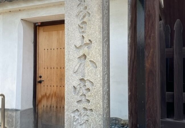 鑑真和上ゆかりの寺