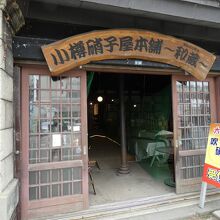 小樽硝子屋本舗和蔵（旧梅屋商店）