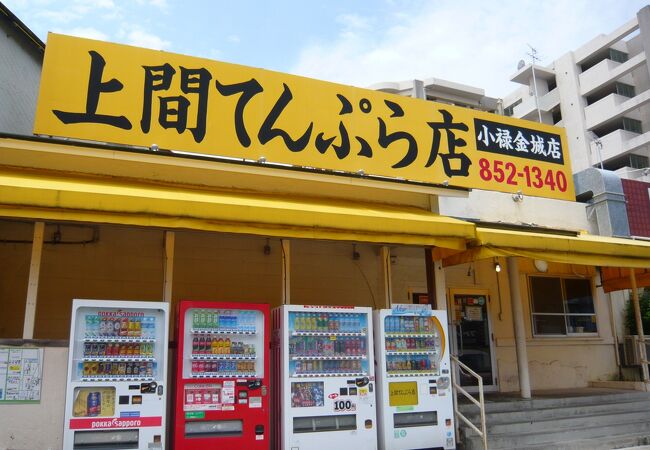 上間てんぷら店 小禄金城店