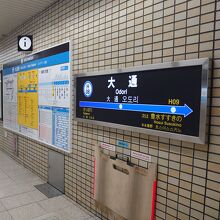 大通駅看板