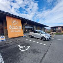 道の駅 上品の郷 ふたごの湯