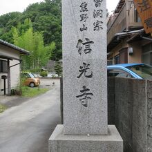 信光寺