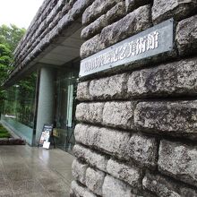 佐藤記念美術館