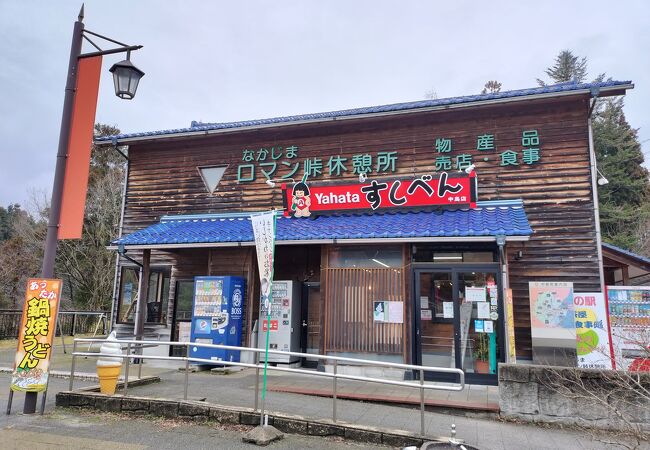 道の駅 なかじまロマン峠