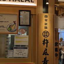 杵屋麦丸 成田国際空港第１Ｔ店