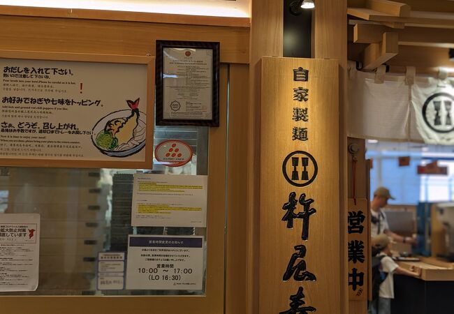 杵屋麦丸 成田国際空港第１Ｔ店