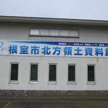根室市北方領土資料館