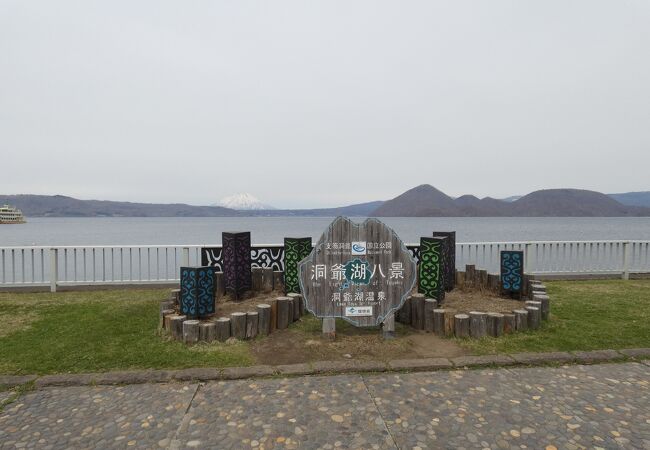 洞爺湖の南畔の絶景の公園