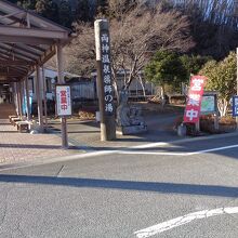 道の駅 両神温泉薬師の湯