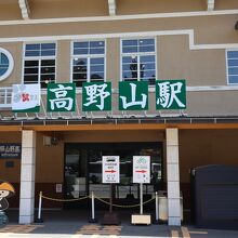 高野山駅