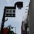 浄正橋筋商店街