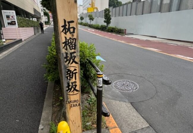 品川から高輪に登る坂！