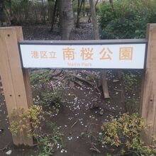 南桜公園