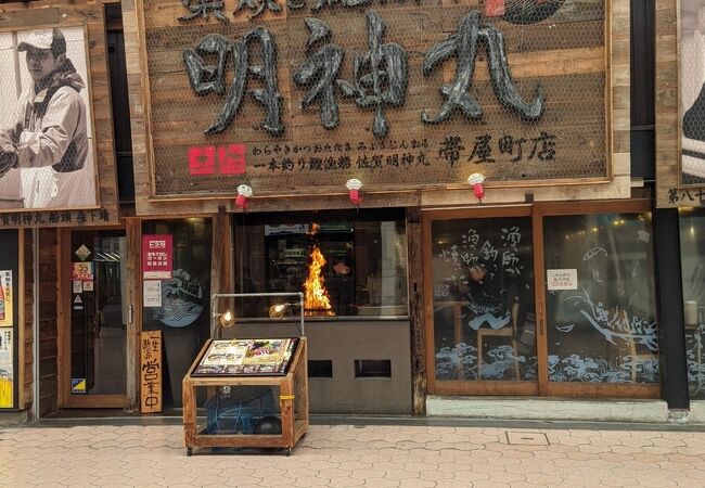 明神丸 帯屋町店