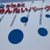 琵琶湖から見える絶景めいんたいぱーく