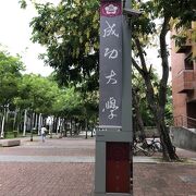 国立成功大学 クチコミ・アクセス・営業時間｜台南【フォー