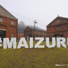 舞鶴赤れんがパーク 