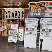 天丼と生蕎麦 天ぷら宮 上野駅前店