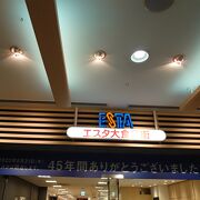 もうすぐ閉店のエスタ