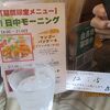 一日中モーニングだから来てみました
