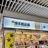 博多銘品蔵 博多駅中央店