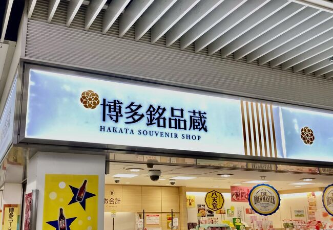 博多銘品蔵 博多駅中央店