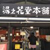 湯の花堂本舗 太閤通り店