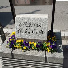 札幌農学校演武場跡碑