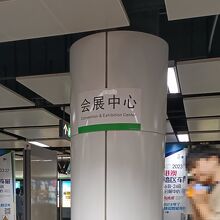 会展中心駅