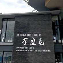 万座毛周辺活性化施設