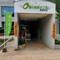 霧の森菓子工房 新宮本店