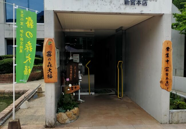 霧の森菓子工房 新宮本店