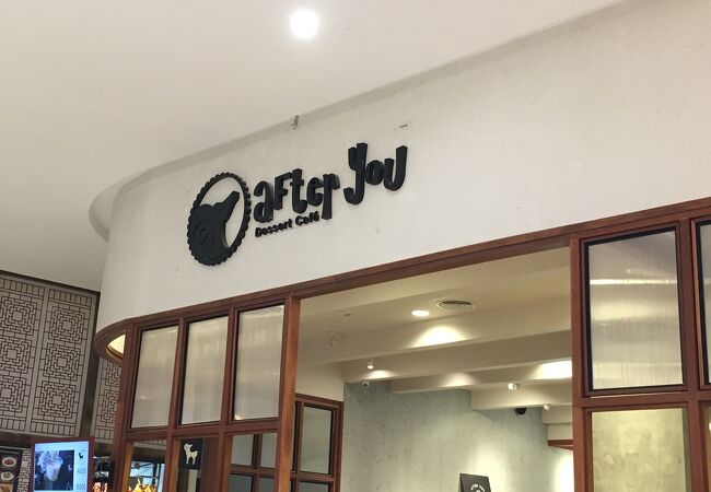 アフターユー (サイアムパラゴン店)