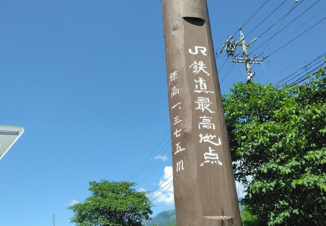 JR鉄道最高地点の碑